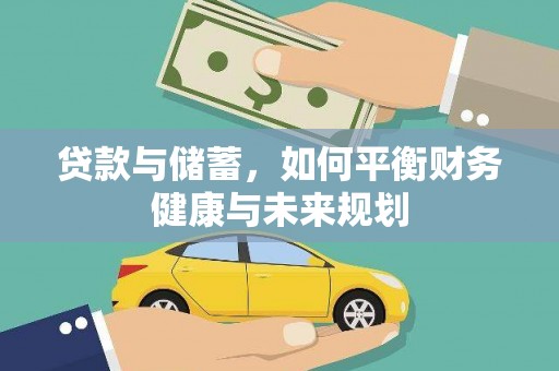 竹崎贷款与储蓄，如何平衡财务健康与未来规划