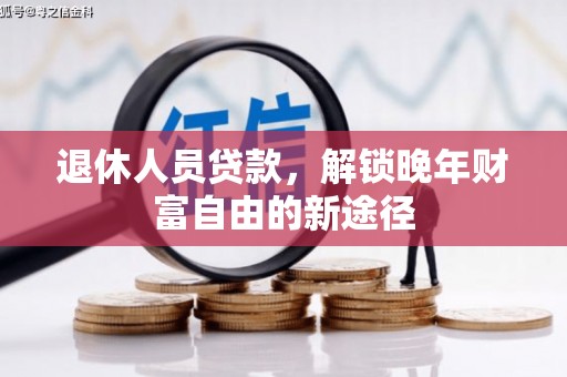 竹崎退休人员贷款，解锁晚年财富自由的新途径