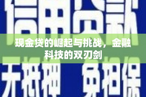 竹崎现金贷的崛起与挑战，金融科技的双刃剑