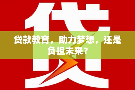 竹崎贷款教育，助力梦想，还是负担未来？