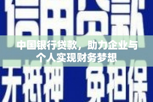 竹崎中国银行贷款，助力企业与个人实现财务梦想