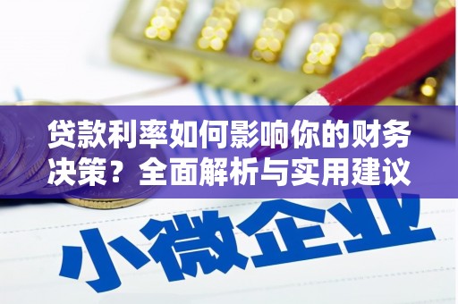 竹崎贷款利率如何影响你的财务决策？全面解析与实用建议