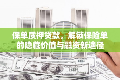 竹崎保单质押贷款，解锁保险单的隐藏价值与融资新途径
