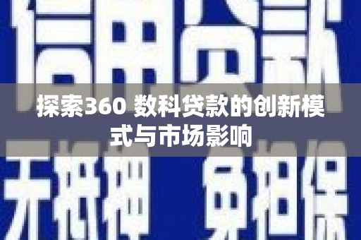 竹崎探索360 数科贷款的创新模式与市场影响