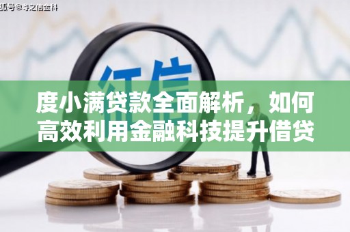 竹崎度小满贷款全面解析，如何高效利用金融科技提升借贷体验