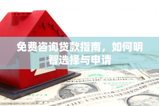 竹崎免费咨询贷款指南，如何明智选择与申请
