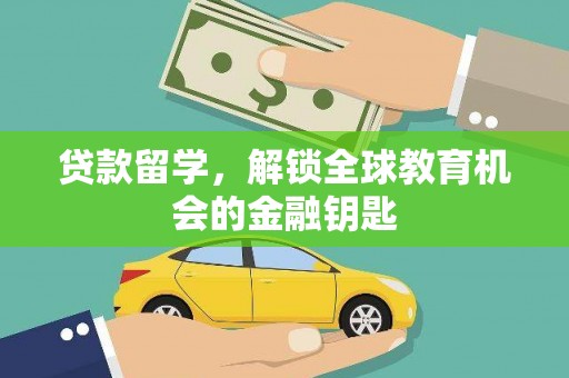 竹崎贷款留学，解锁全球教育机会的金融钥匙