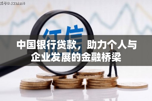 竹崎中国银行贷款，助力个人与企业发展的金融桥梁