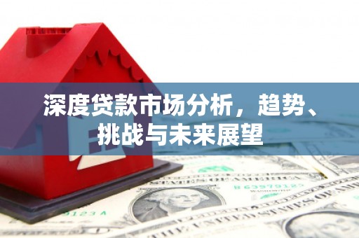 竹崎深度贷款市场分析，趋势、挑战与未来展望