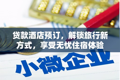 竹崎贷款酒店预订，解锁旅行新方式，享受无忧住宿体验