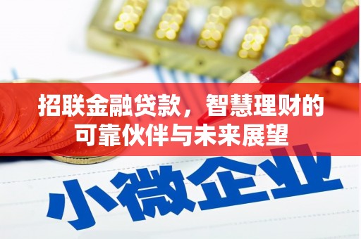 竹崎招联金融贷款，智慧理财的可靠伙伴与未来展望