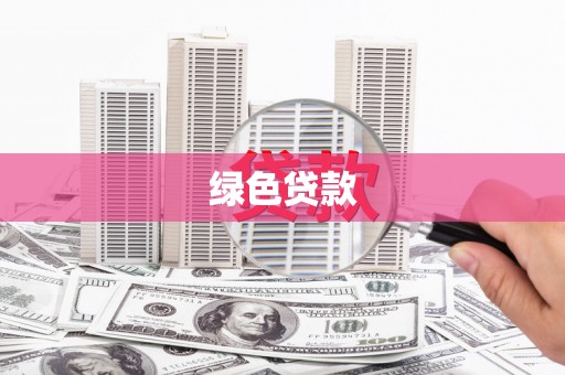 竹崎绿色贷款