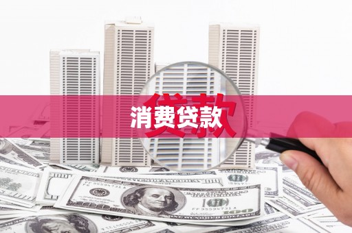 竹崎消费贷款
