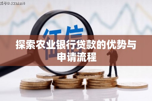 竹崎探索农业银行贷款的优势与申请流程