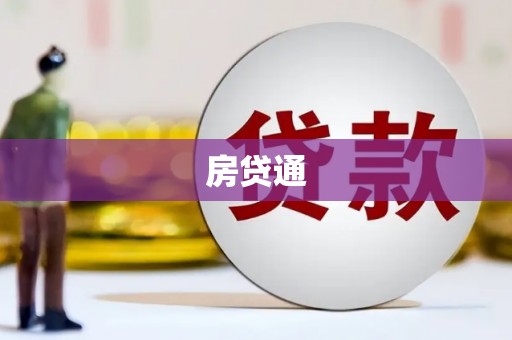 竹崎房贷通