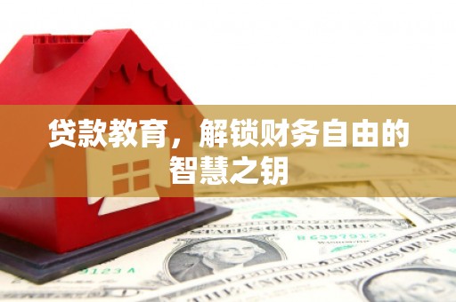 竹崎贷款教育，解锁财务自由的智慧之钥