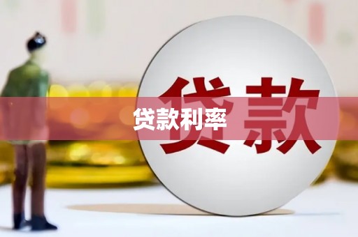 竹崎贷款利率