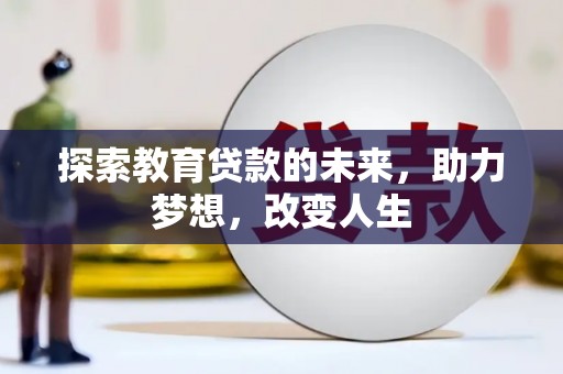 竹崎探索教育贷款的未来，助力梦想，改变人生