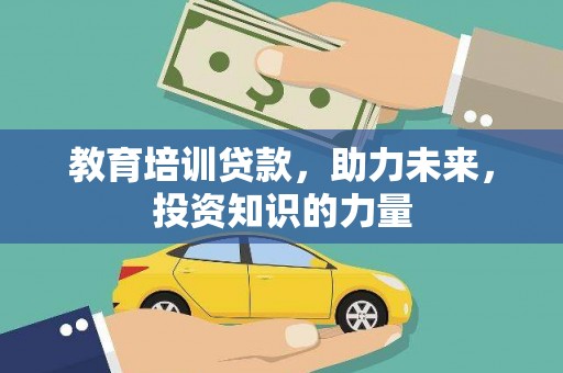 竹崎教育培训贷款，助力未来，投资知识的力量