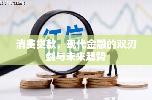 竹崎消费贷款，现代金融的双刃剑与未来趋势