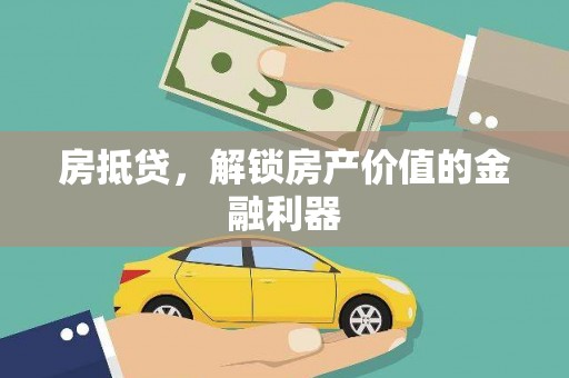竹崎房抵贷，解锁房产价值的金融利器
