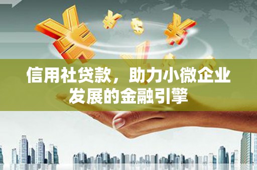 竹崎信用社贷款，助力小微企业发展的金融引擎
