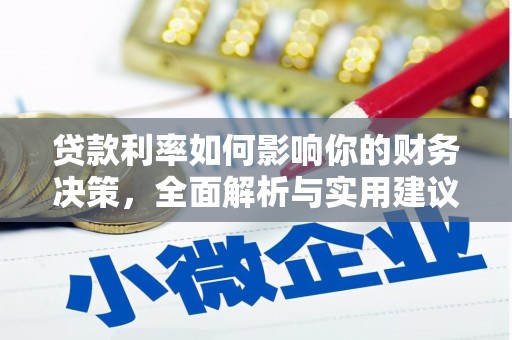 竹崎贷款利率如何影响你的财务决策，全面解析与实用建议