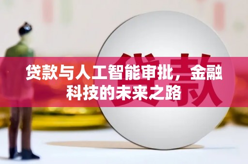 竹崎贷款与人工智能审批，金融科技的未来之路