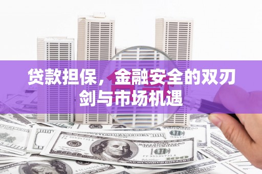 竹崎贷款担保，金融安全的双刃剑与市场机遇