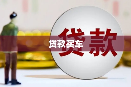 竹崎贷款买车