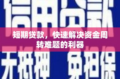 竹崎短期贷款，快速解决资金周转难题的利器