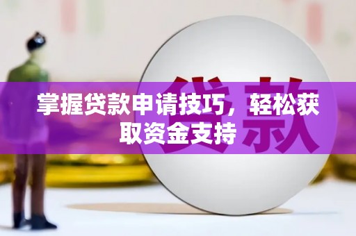 竹崎掌握贷款申请技巧，轻松获取资金支持