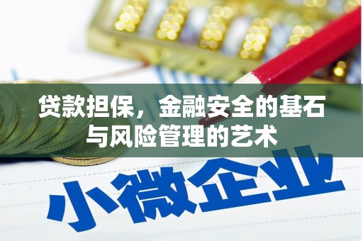 竹崎贷款担保，金融安全的基石与风险管理的艺术