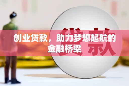 竹崎创业贷款，助力梦想起航的金融桥梁