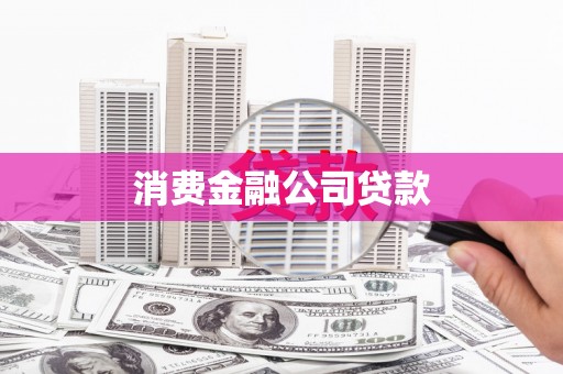 竹崎消费金融公司贷款