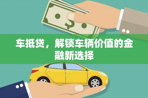 竹崎车抵贷，解锁车辆价值的金融新选择