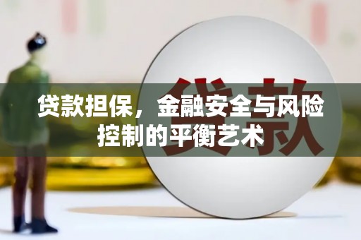 竹崎贷款担保，金融安全与风险控制的平衡艺术