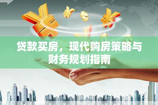 竹崎贷款买房，现代购房策略与财务规划指南