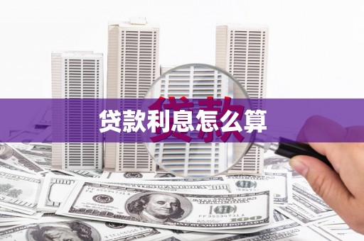 竹崎贷款利息怎么算
