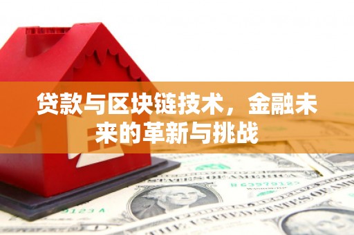 竹崎贷款与区块链技术，金融未来的革新与挑战