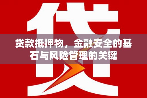 竹崎贷款抵押物，金融安全的基石与风险管理的关键