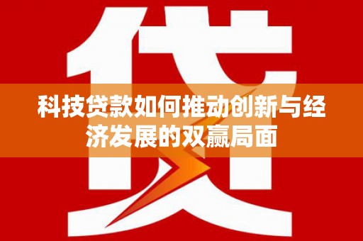 竹崎科技贷款如何推动创新与经济发展的双赢局面