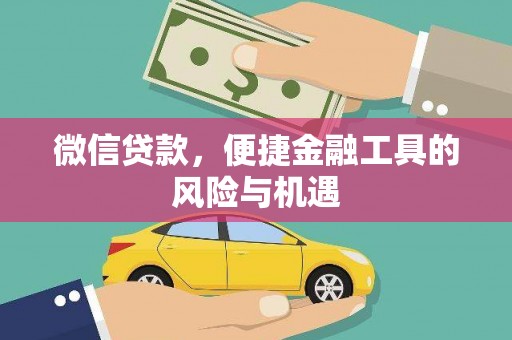 竹崎微信贷款，便捷金融工具的风险与机遇