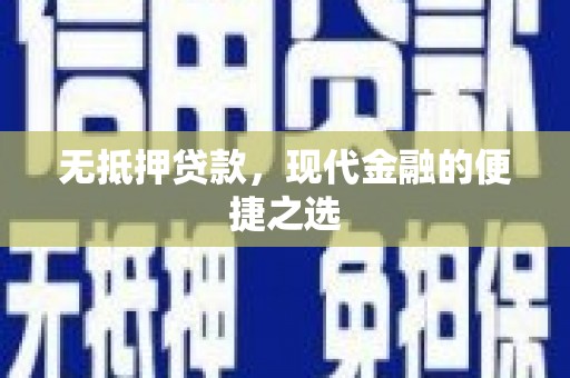 竹崎无抵押贷款，现代金融的便捷之选