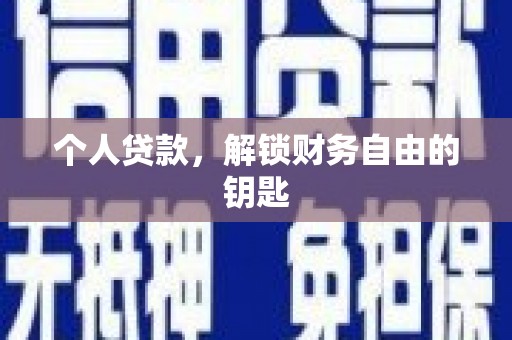 竹崎个人贷款，解锁财务自由的钥匙