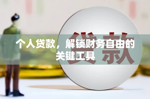 竹崎个人贷款，解锁财务自由的关键工具