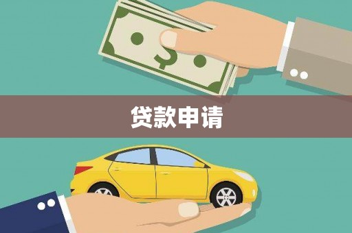 竹崎贷款申请
