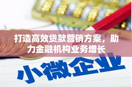 竹崎打造高效贷款营销方案，助力金融机构业务增长