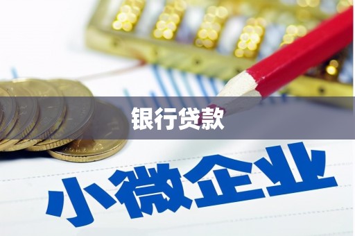 竹崎银行贷款