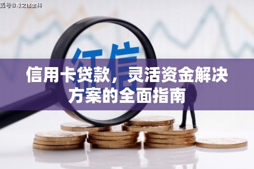 竹崎信用卡贷款，灵活资金解决方案的全面指南
